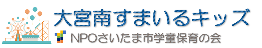 大宮南すまいるキッズ